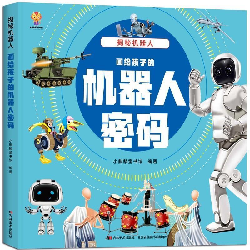 二手揭秘机器人(大开本精装绘本) 小麒麟童书馆 吉林美术出版社