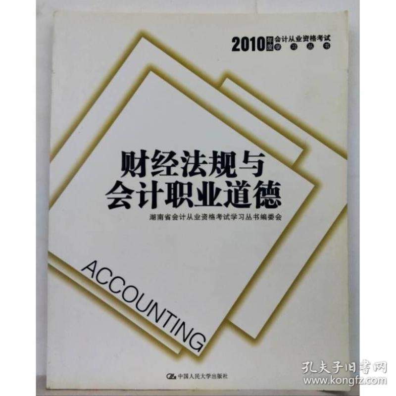 二手财经法规与会计职业道德 编委会 中国人民大学出版社