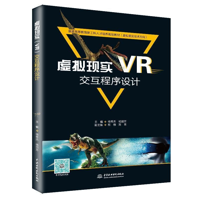 二手虚拟现实VR交互程序设计 杨秀杰 中国水利水电出版社