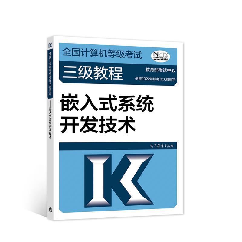 二手全国计算机等级考试三级教程嵌入式系统开发技术 教育部考试