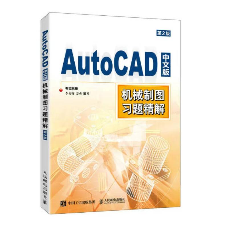 二手AutoCAD中文版机械制图习题精解(第2版) 布克科技 人民邮电出