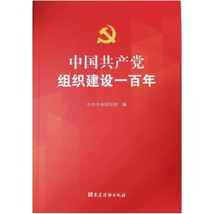 二手中国共产党组织建设一百年 中共中央组织部 党建读物出版社
