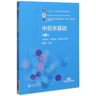 二手中药学基础(第3版) 李承革 中国医药科技出版社