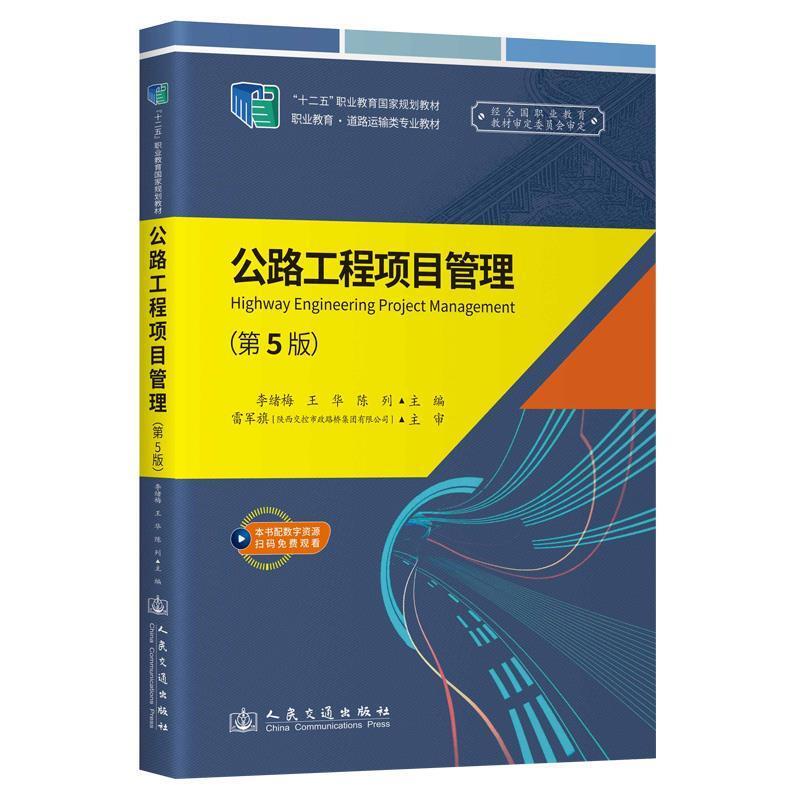 二手公路工程项目管理(第5版) 李绪梅 人民交通出版社