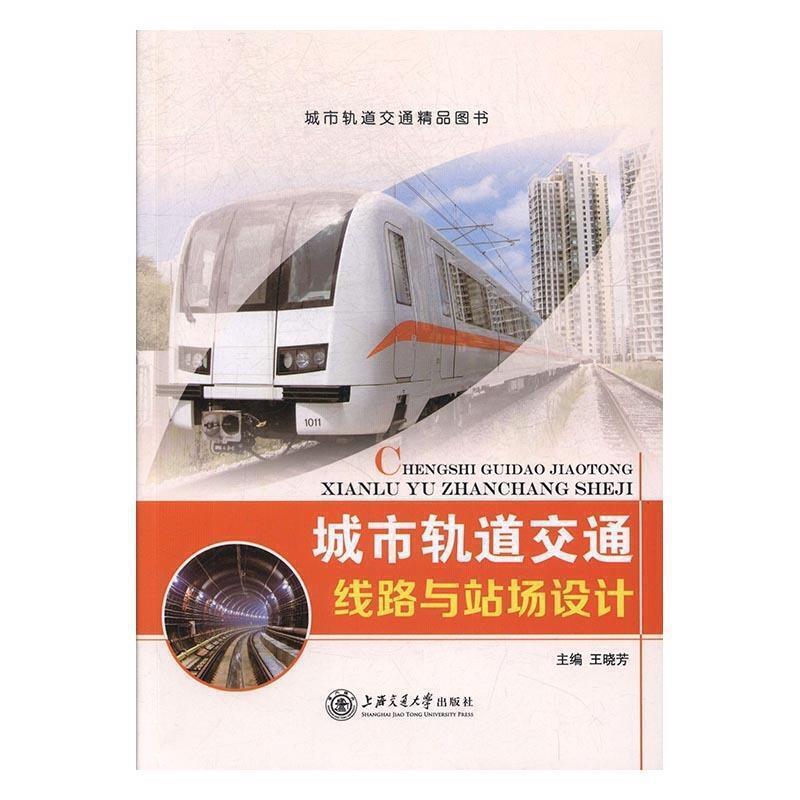 二手城市轨道交通线路与站场设计 王晓芳 上海交通大学出版社