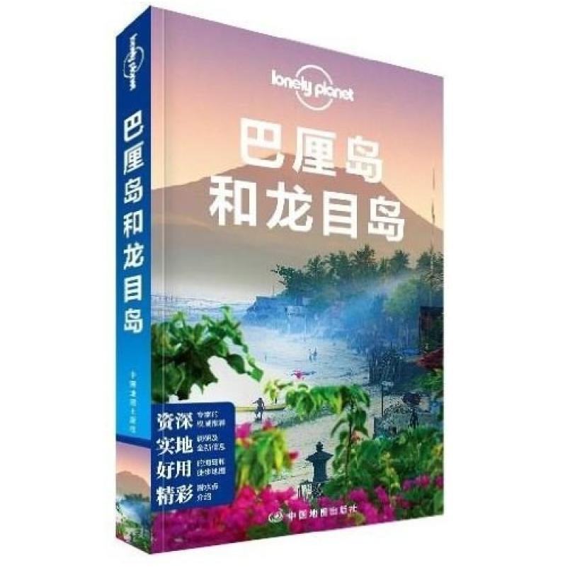 二手巴厘岛和龙目岛(2013年全新版) 本社 中国地图出版社
