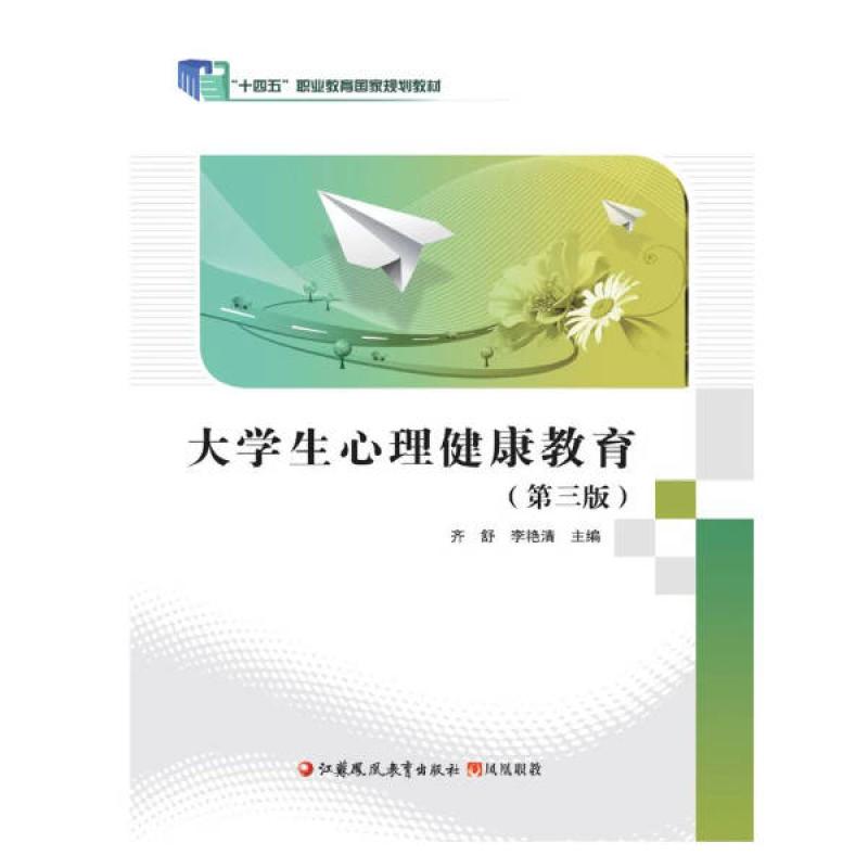 二手大学生心理健康教育(第三版) 齐舒 江苏凤凰教育出版社