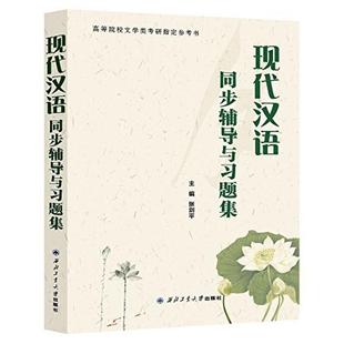 二手现代汉语同步辅导与习题集 张剑平 西北工业大学出版社