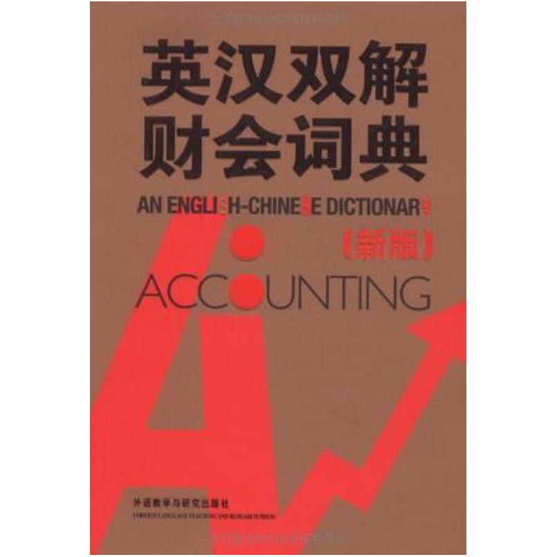二手英汉双解财会词典 科林 外语教学与研究出版社