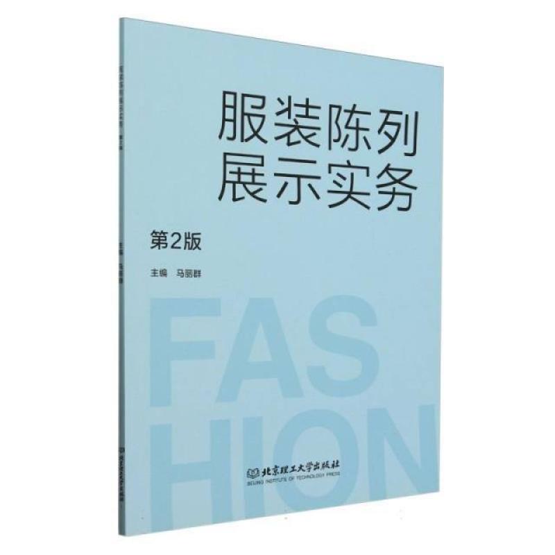 二手服装陈列展示实务(第2版) 马丽群 北京理工大学出版社