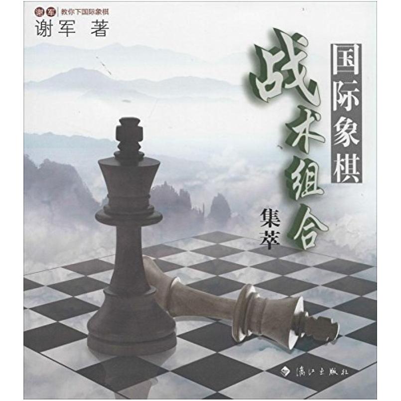 二手国际象棋战术组合集萃 谢军 漓江出版社