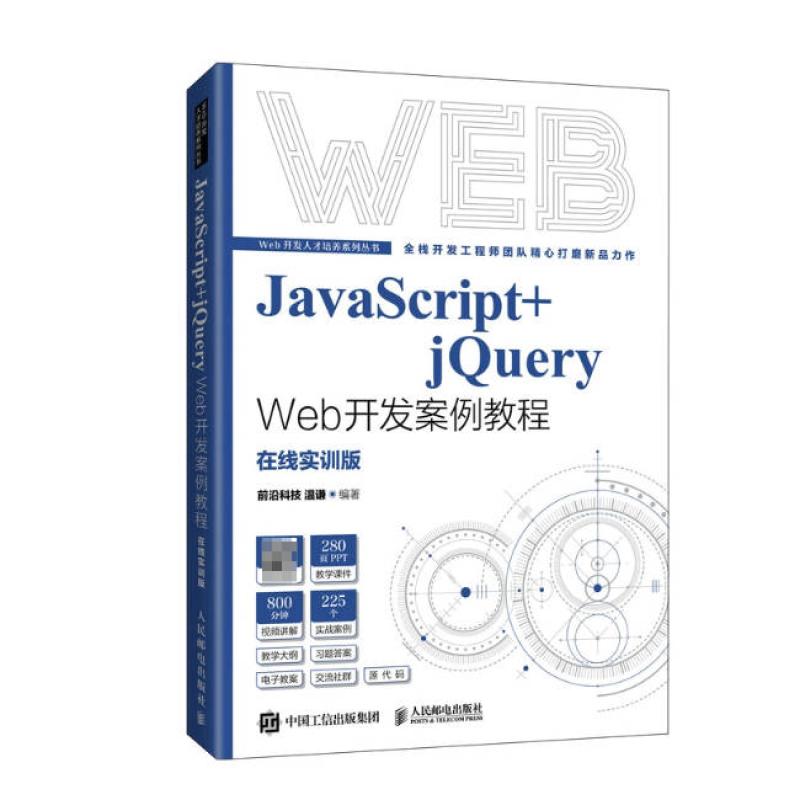 二手JavaScript+jQuery Web开发案例教程 温谦 人民邮电出版社