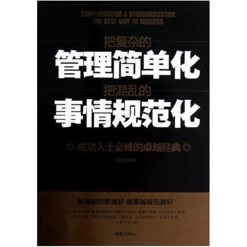 二手把复杂的管理简单化把混乱的事情规范化 王宝莹 中国画报出版
