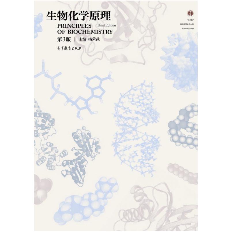 二手生物化学原理(第3版) 杨荣武 高等教育出版社
