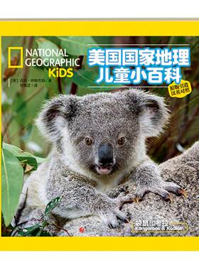 二手美国国家地理儿童小百科：袋鼠和考拉 [美]吉尔·伊斯巴姆 四