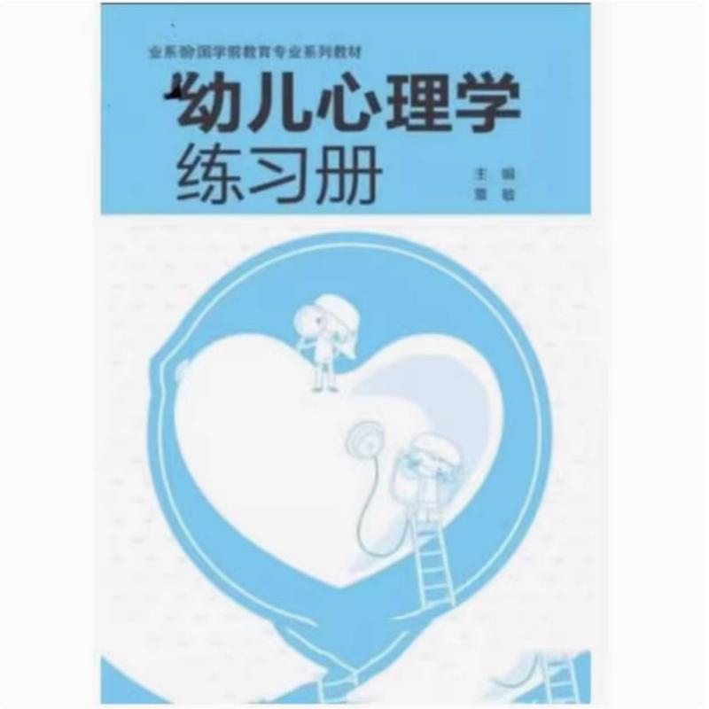 二手幼儿心理学练习册 覃敏 南京师范大学出版社