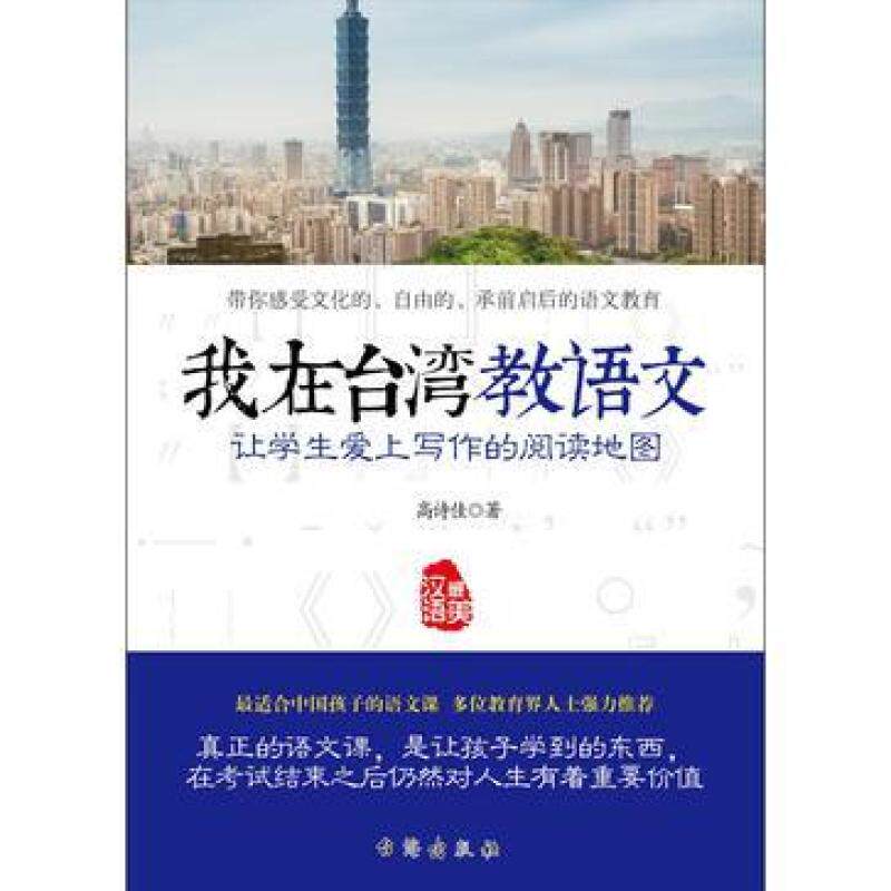二手我在台湾教语文 高诗佳 台海出版社