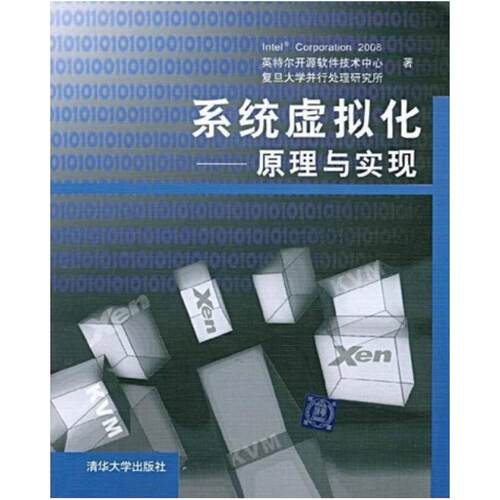 二手系统虚拟化 英特尔开源软件技术中心 清华大学出版社