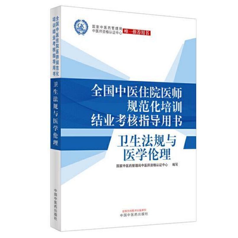 二手全国中医住院医师规范化培训结业考核指导用书 卫生法规与医