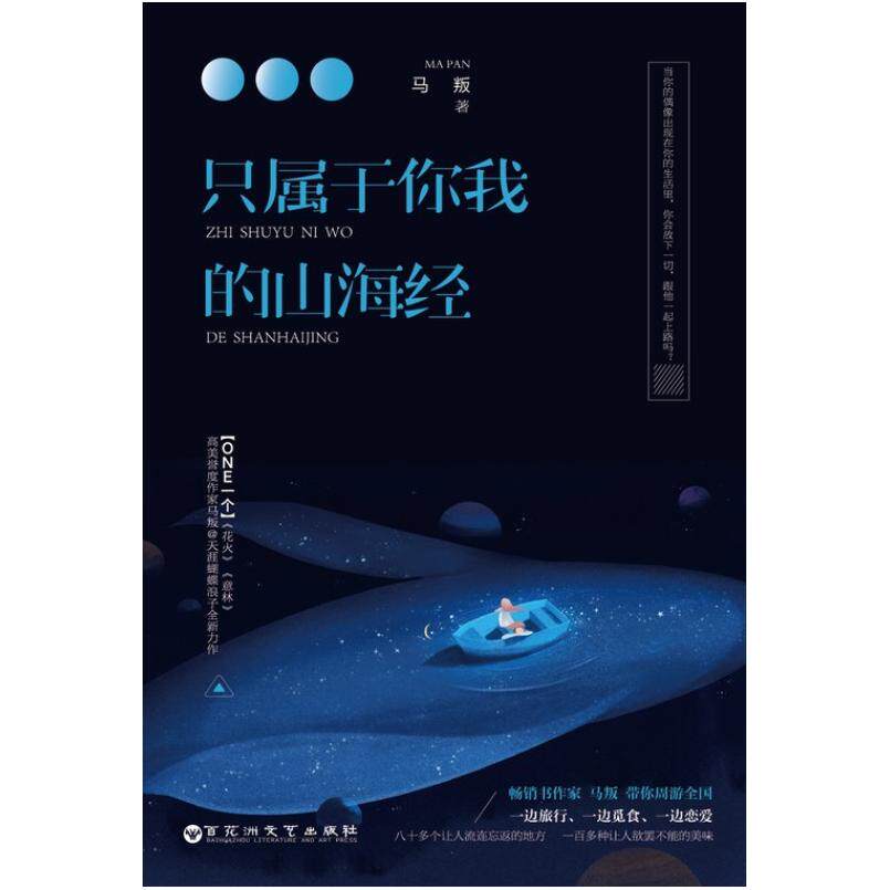 二手只属于你我的山海经 马叛 百花洲文化出版社