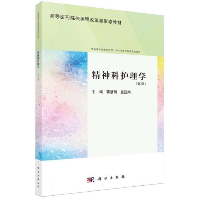 二手精神科护理学(第3版) 蒋慧玥 科学出版社