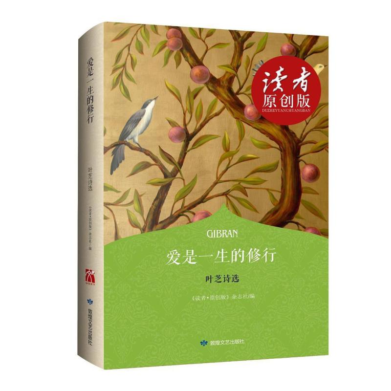 二手爱是一生的修行 读者杂志社 敦煌文艺出版社