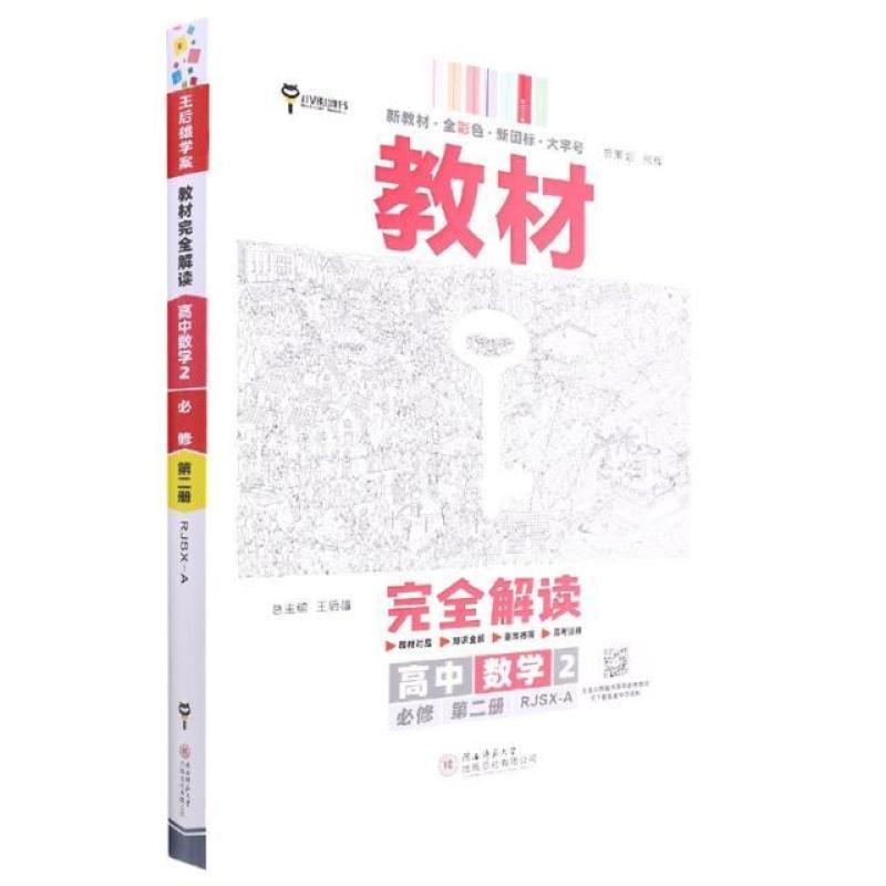 二手王后雄学案教材完全解读高中数学2必修第二册 王后雄 陕西师