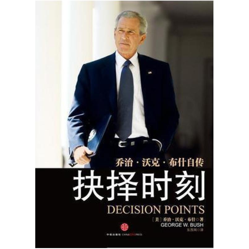 二手抉择时刻 [美国]乔治·沃克·布什 中信出版社