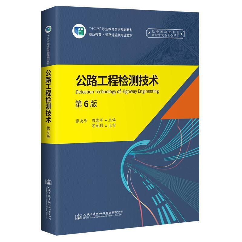 二手公路工程检测技术(第6版) 张美珍 人民交通出版社