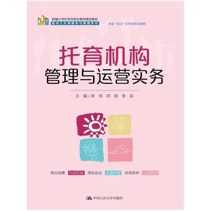 二手托育机构管理与运营实务 李琼 中国人民大学出版社