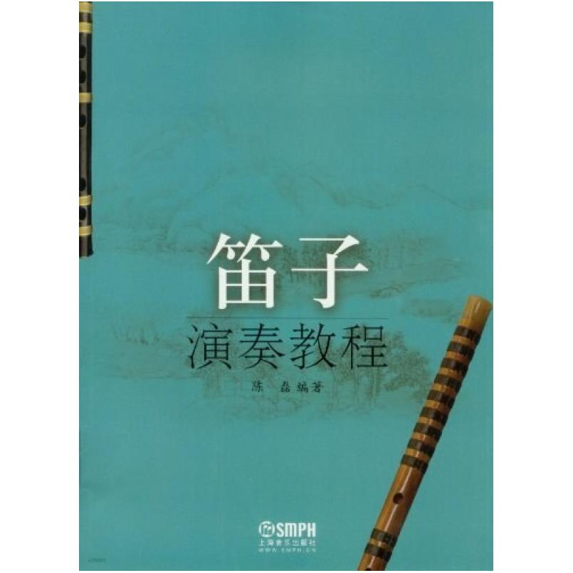二手笛子演奏教程 陈磊 上海音乐出版社