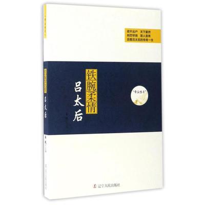 二手铁腕柔情 吕太后 [中]姜越 辽宁人民出版社