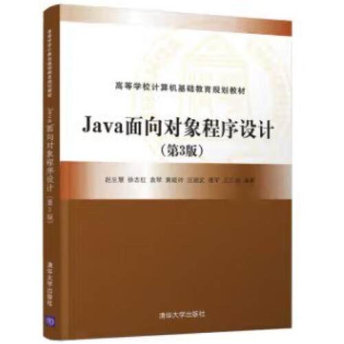 二手Java面向对象程序设计(第3版) 赵生慧 清华大学出版社