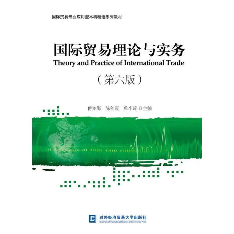 二手国际贸易理论与实务(第六版) 傅龙海 北京对外经济贸易大学出