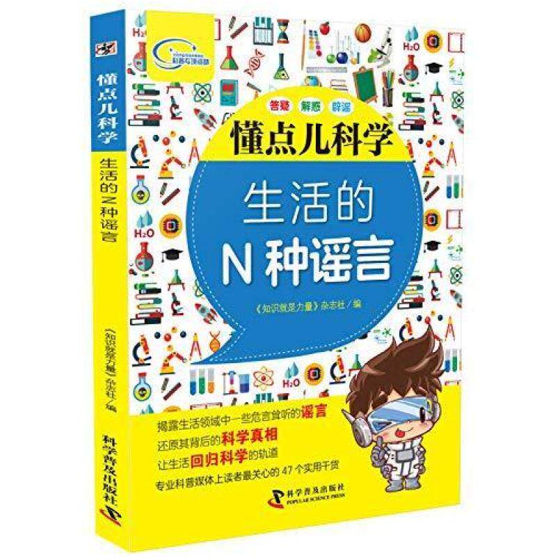 二手懂点儿科学 生活的N种谣言 《知识就是力量》杂志社 科学普及