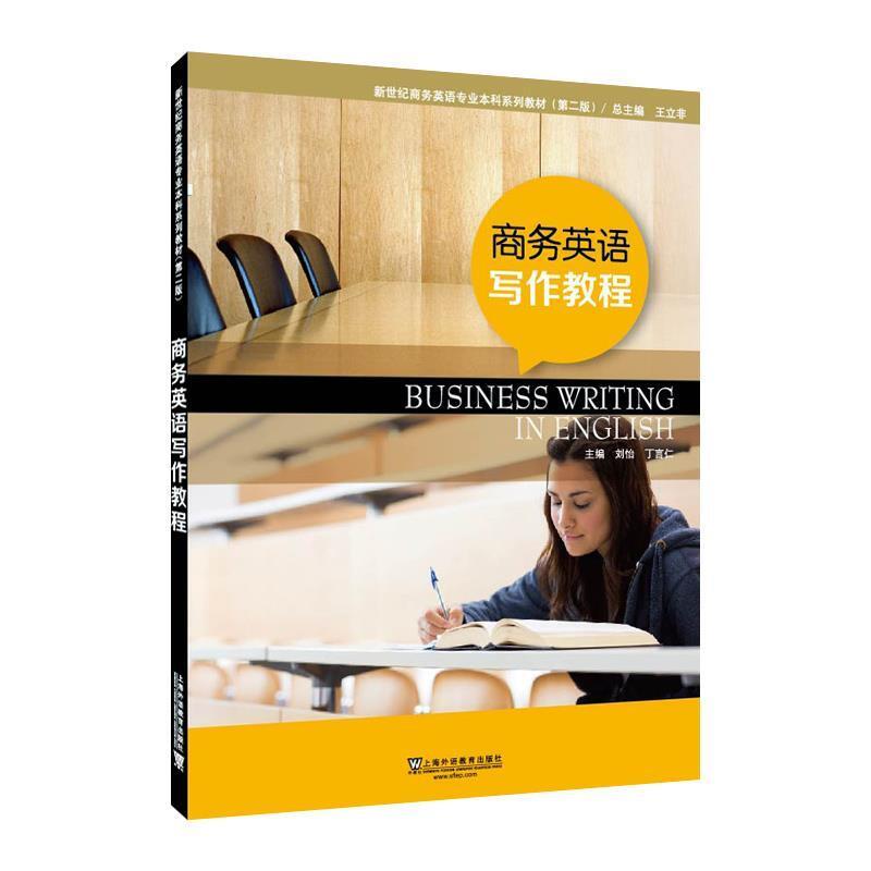 二手商务英语写作教程 刘怡 上海外语教育出版社