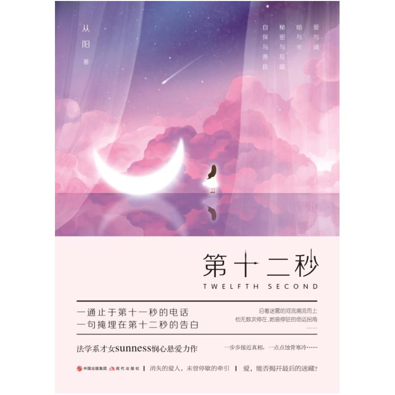 二手第十二秒 从阳(Sunness) 现代出版社