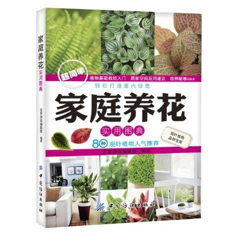 二手家庭养花实用图典 花草游戏编辑部 中国纺织出版社