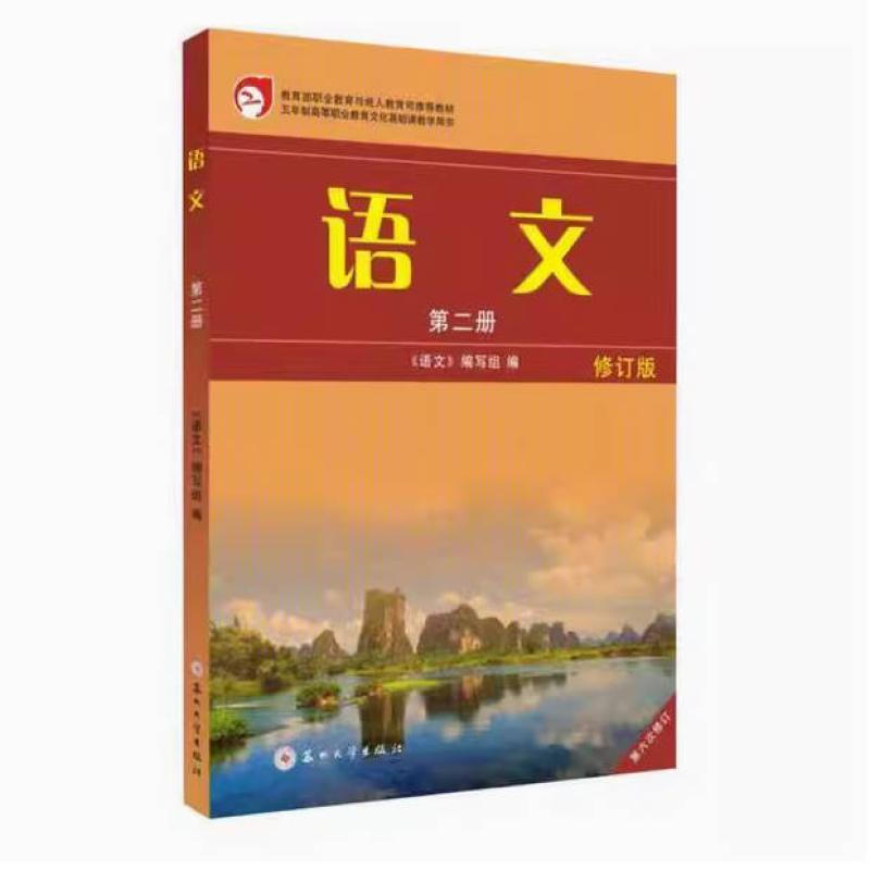 二手语文(第二册 修订版) 本书编写组  苏州大学出版社