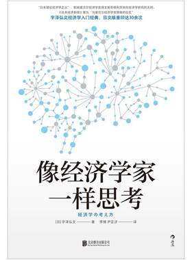 二手像经济学家一样思考 [日]宇泽弘文 北京联合出版公司