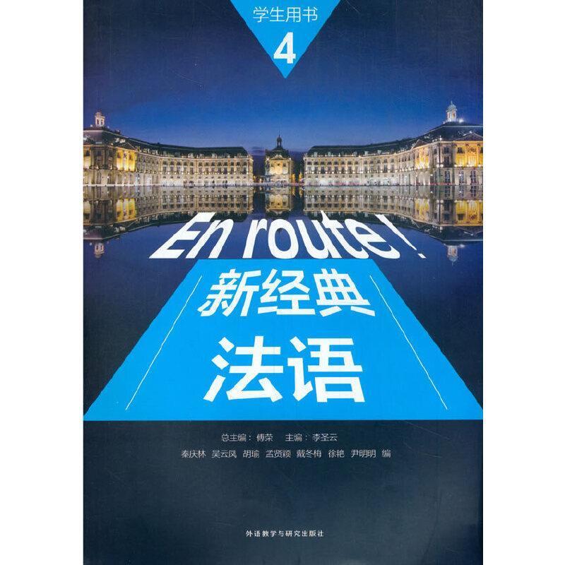 二手新经典法语4 学生用书，傅荣 三晋出版社图片