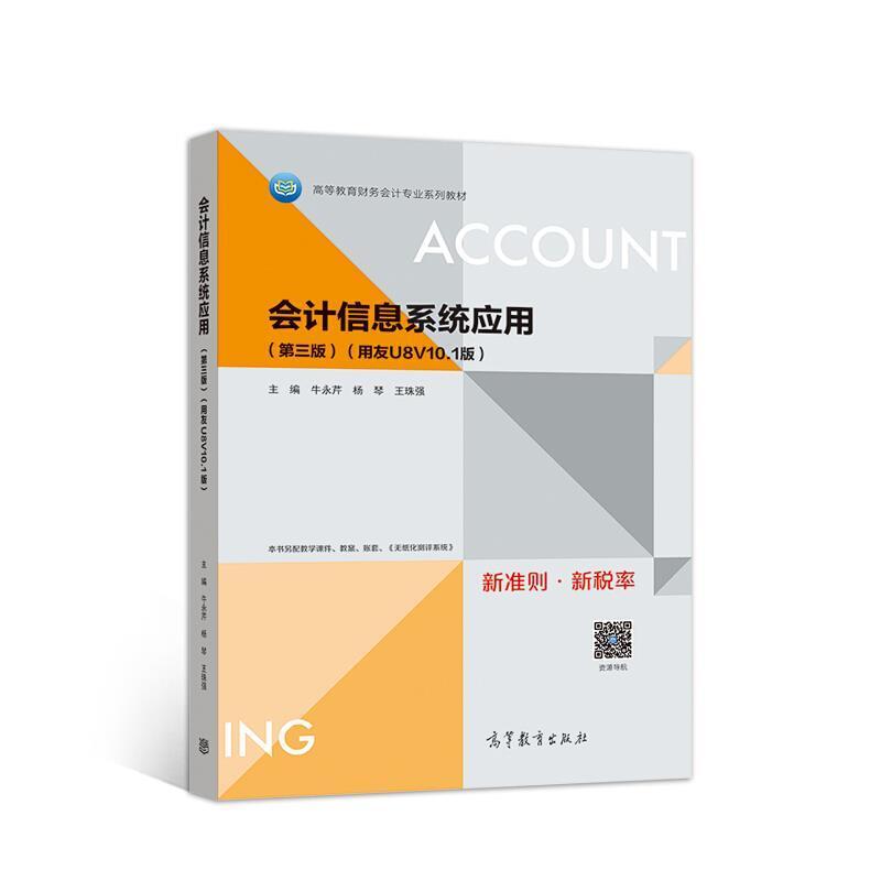 二手会计信息系统应用(第三版) 牛永芹 高等教育出版社
