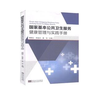 二手国家基本公共卫生服务健康管理与实践手册 胡晓江 东南大学出