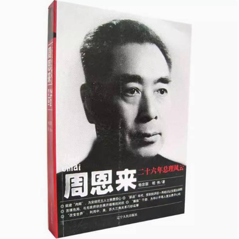 二手周恩来二十六年总理风云 杨宗丽 辽宁人民出版社