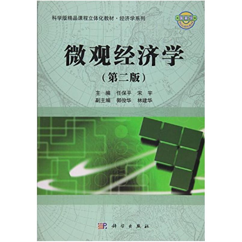二手微观经济学(第二版) 任保平 科学出版社