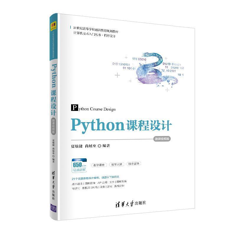二手Python课程设计 夏敏捷 清华大学出版社