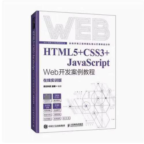 二手HTML5+CSS3+JavaScriptWeb开发案例教程 温谦 人民邮电出版社
