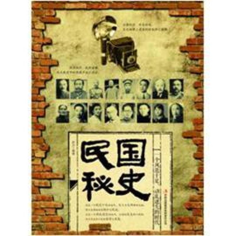 二手民国秘史 萨沙 吉林出版集团