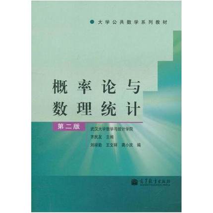 二手概率论与数理统计(第二版) 齐民友 高等教育出版社