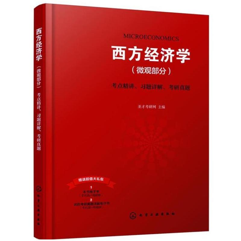 二手西方经济学(微观部分)考点精讲、习题详解、考研真题 圣才考